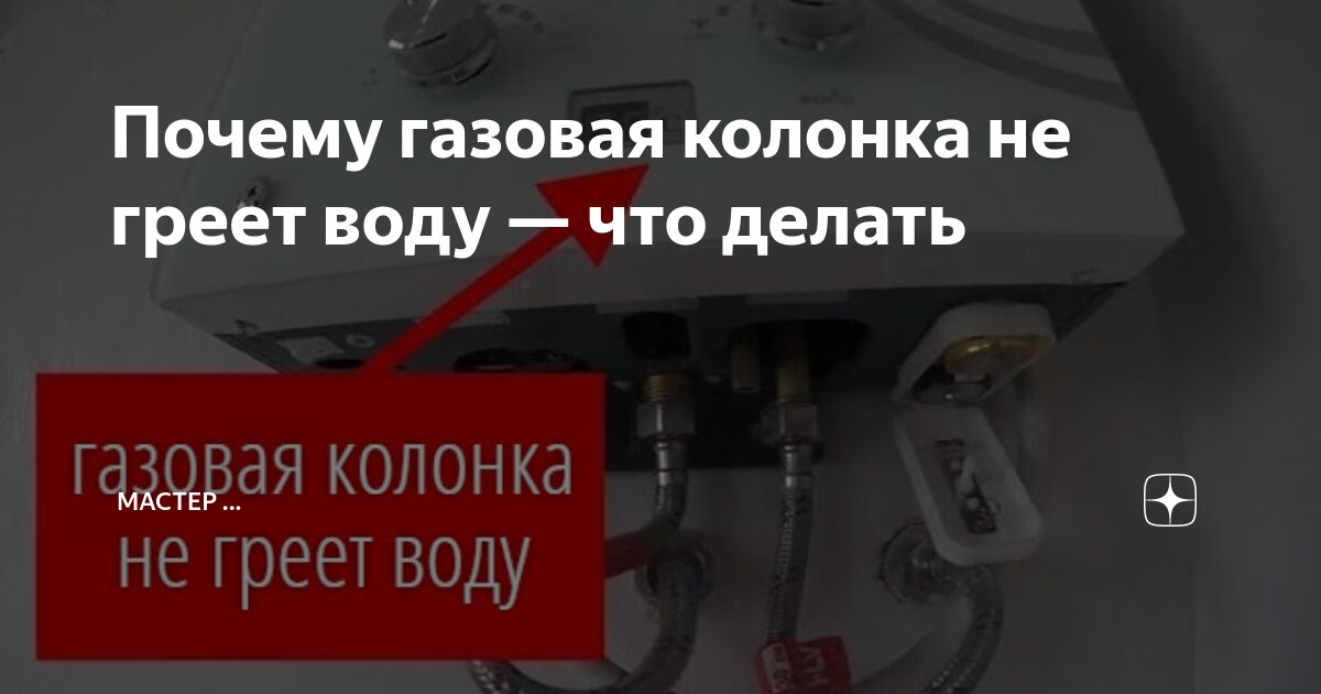 Газовая колонка не включается при включении воды в ванной а на кухне включается