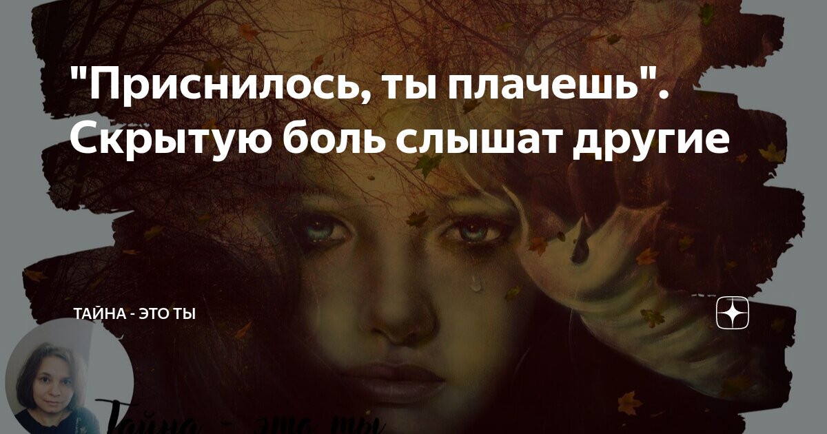 К чему снятся слезы