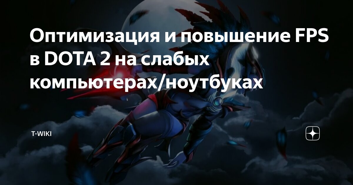 Проседает fps в Dota 2