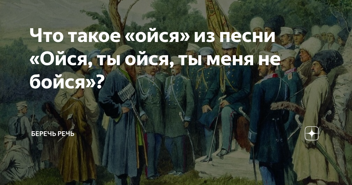 Казачьи песни ойся не бойся. Ойся ты меня. Ойся ойся. Ойся-ойся ты меня не бойся. Ойся что значит.