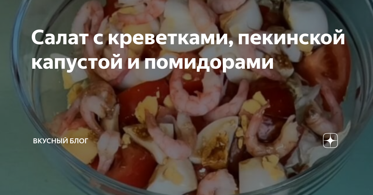 Салат «Цезарь» с креветками, пекинской капустой и болгарским перцем, рецепт с фото — detishmidta.ru