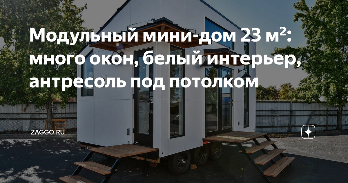 Анапы модульный дом интерьер