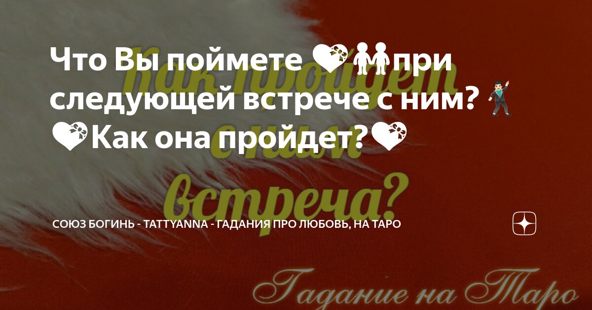 Что Вы поймете 💝👬при следующей встрече с ним?🕺🏻 💝Как она пройдет?💝 ...