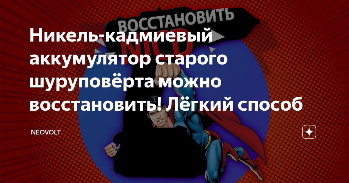 Никель-кадмиевый аккумулятор старого шуруповёрта можно восстановить ...
