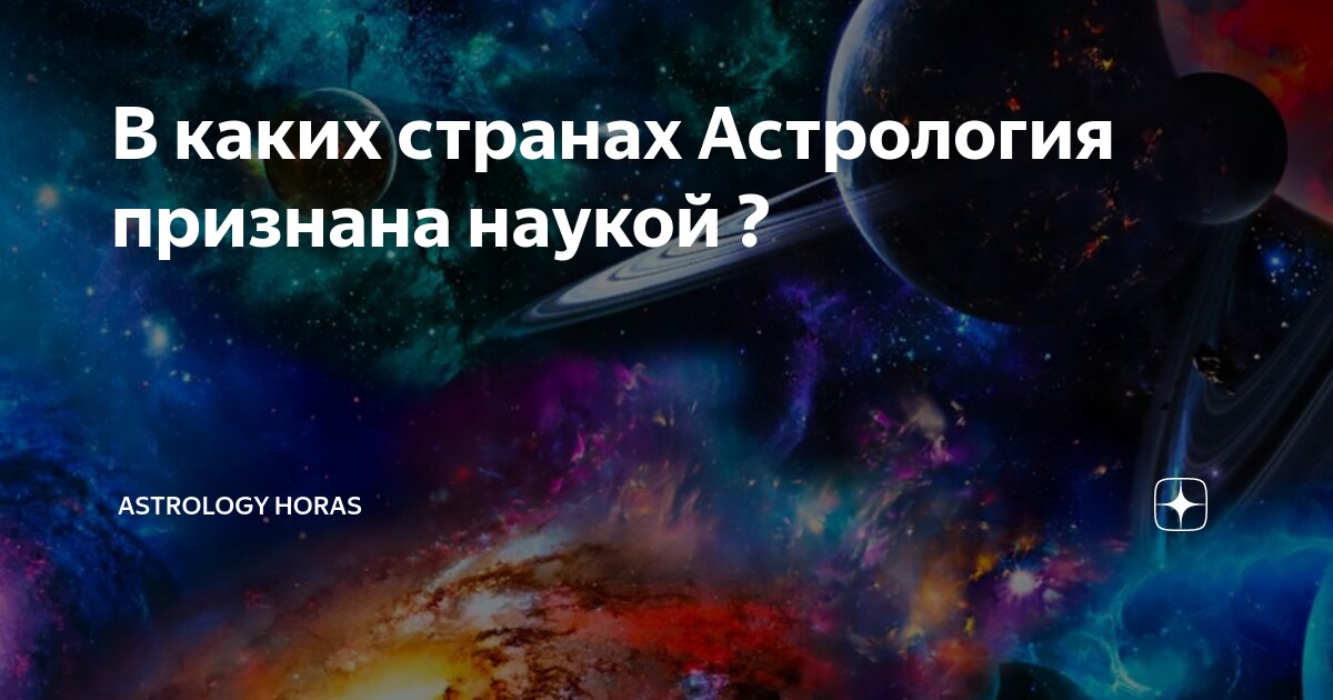 Почему астрология не от Бога?