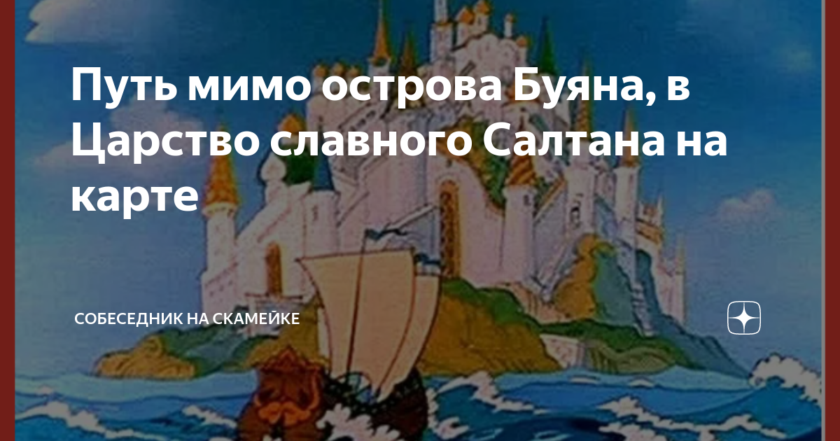 Мимо остро. Остров Буян Пушкин. Мимо острова Буяна в царство славного Салтана. Царство славного Салтана. Остров Буян в сказке о царе Салтане.