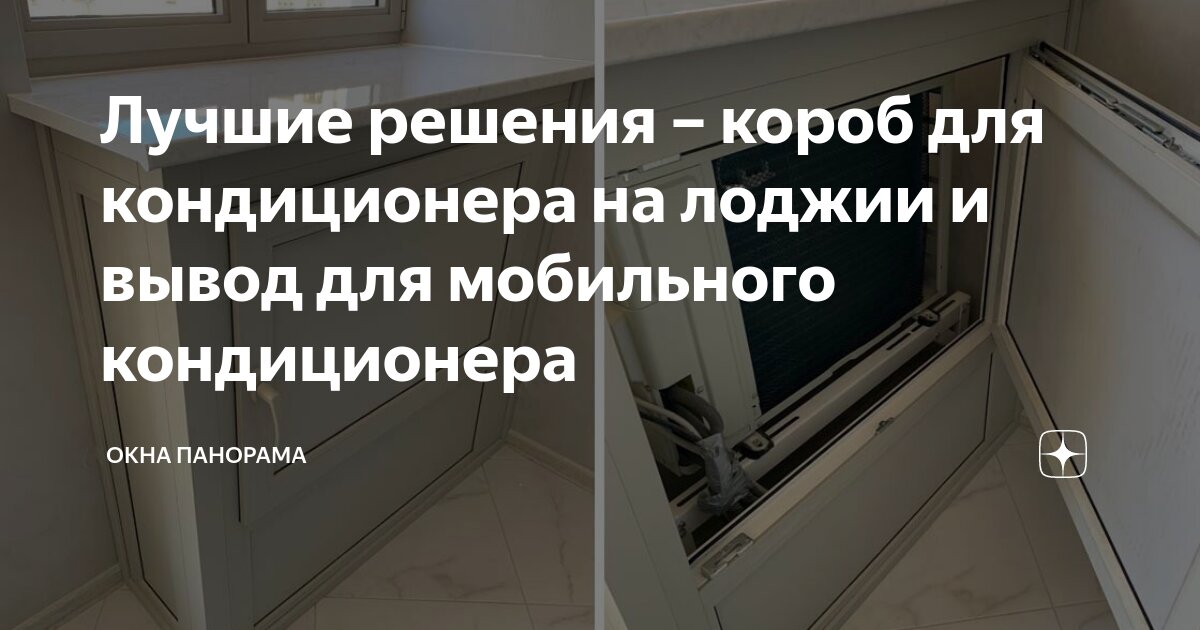 Лучшие решения – короб для кондиционера на лоджии и вывод для ...