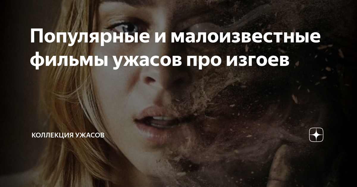 Популярные и малоизвестные фильмы ужасов про изгоев | КОЛЛЕКЦИЯ УЖАСОВ ...
