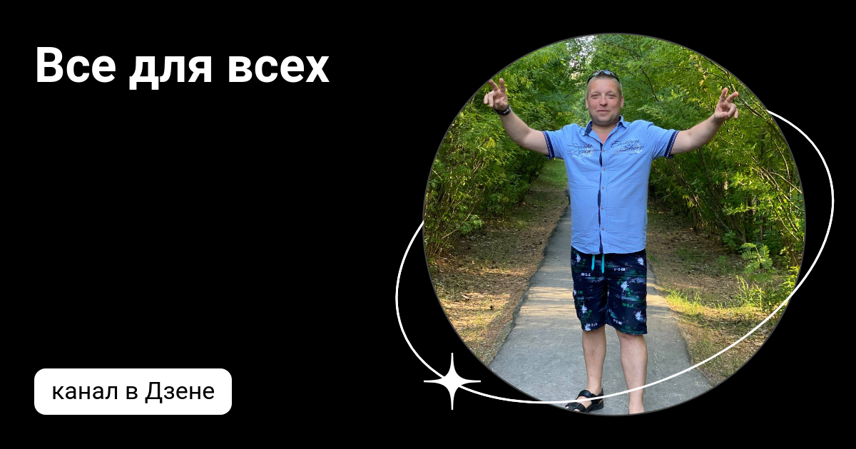 Все для всех | Дзен