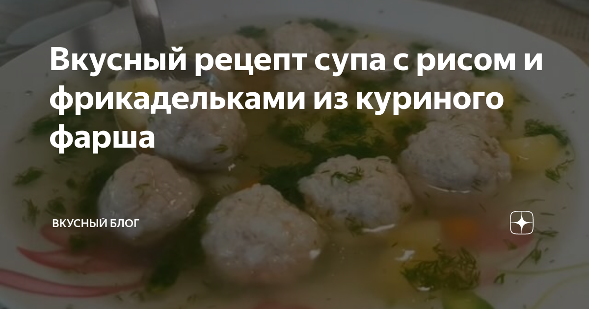 Рецепт Суп с фрикадельками из куриного фарша. Калорийность, химический состав и пищевая ценность.