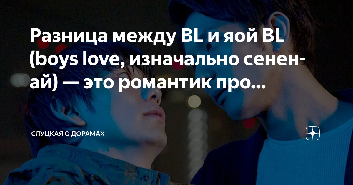 Разница между BL и яой BL (boys love, изначально сенен-ай) — это ...