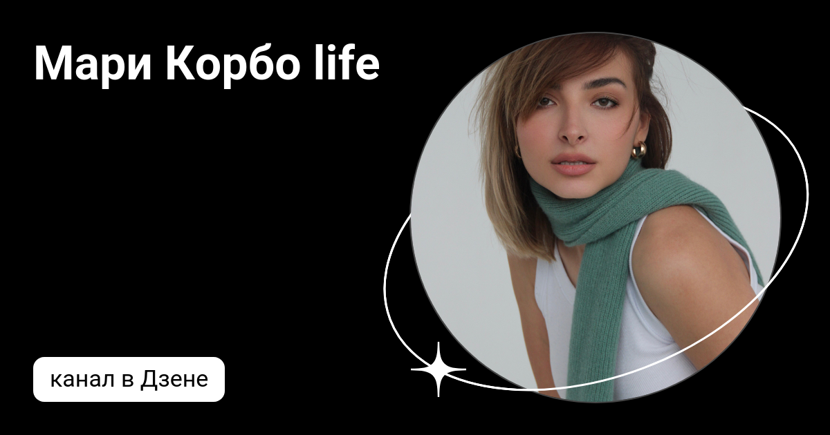 Мари корбо