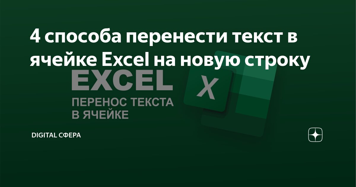 Как перенести на новую строку в ячейке Excel