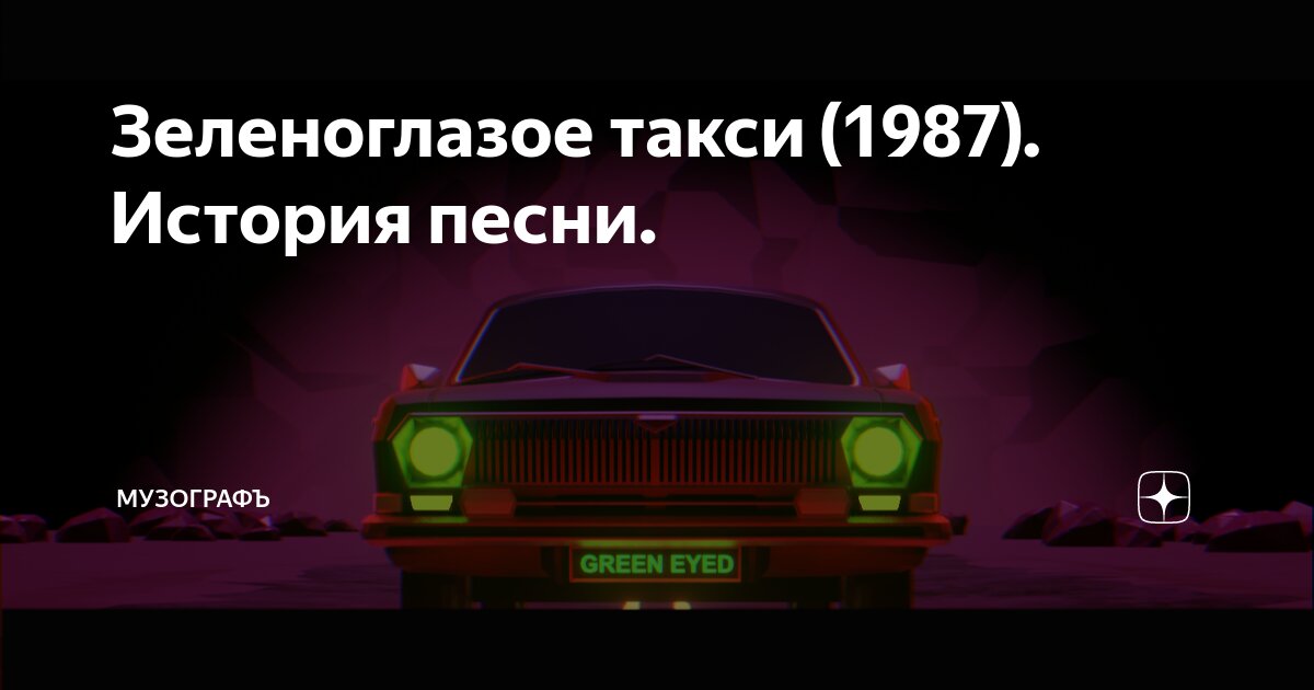 Зеленоглазое такси караоке. Петь в караоке зеленоглазое такси. Караоке давай зеленоглазое такси. Зеленоглазое такси боярский. Петь в караоке зеленоглазое такси.