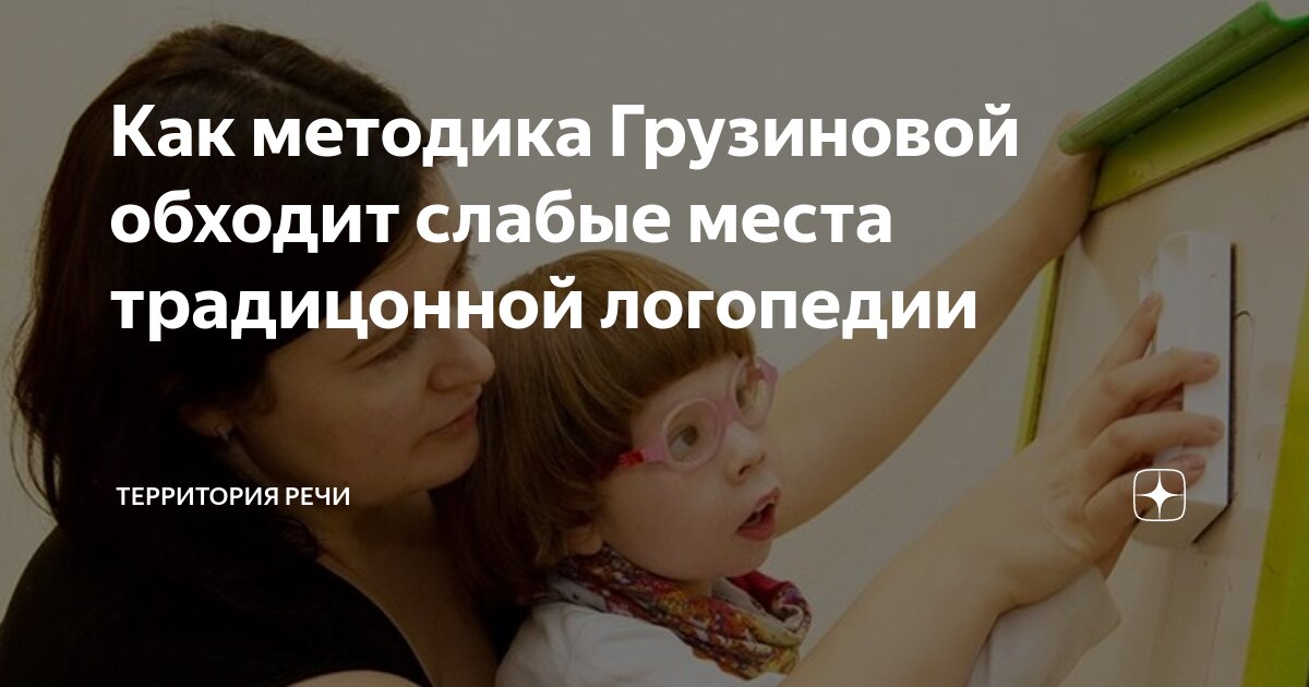Как методика Грузиновой усиливает классического логопеда | Территория ...