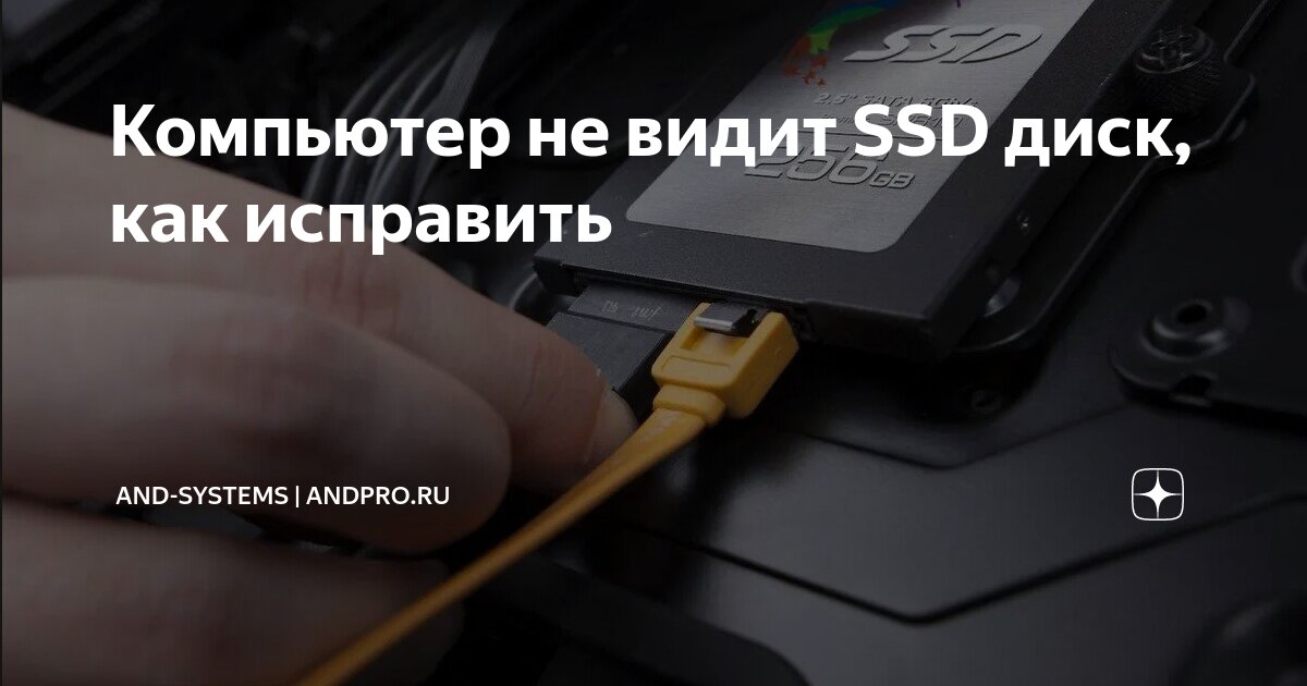 Компьютер с Windows не видит SSD: что делать? | uejkh.ru