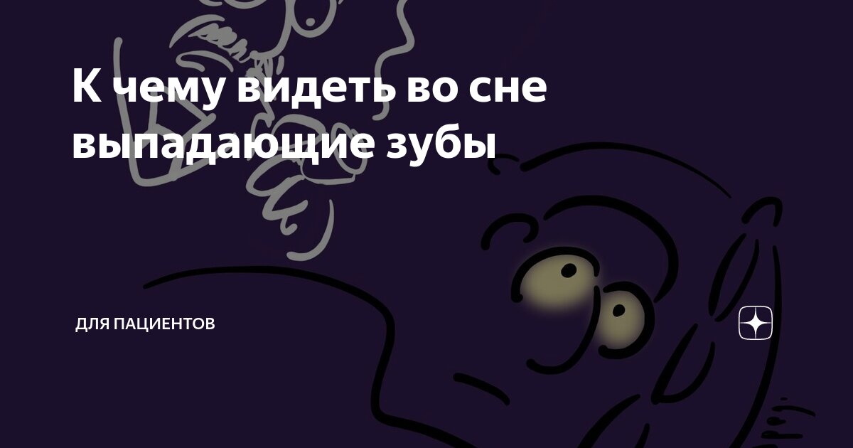 К чему видеть во сне выпадающие зубы | Для пациентов | Дзен