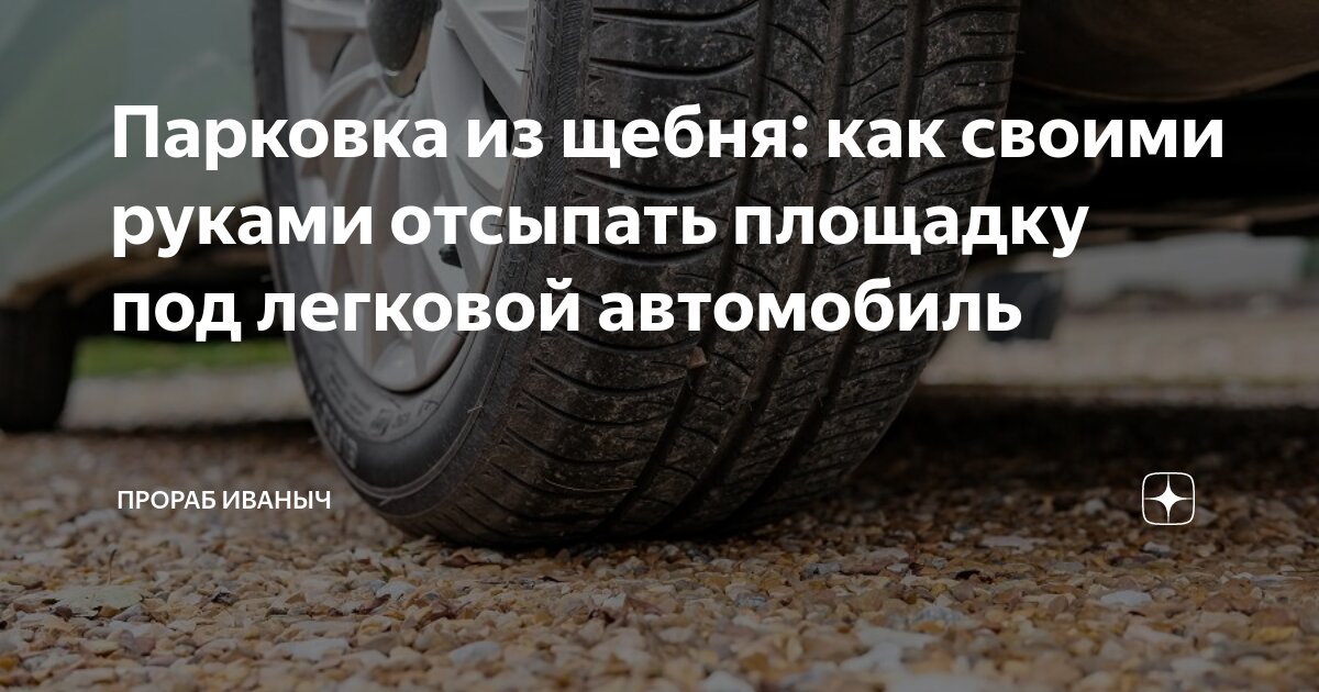 Как правильно построить площадку под автомобиль на даче - МСК РЕГИОН