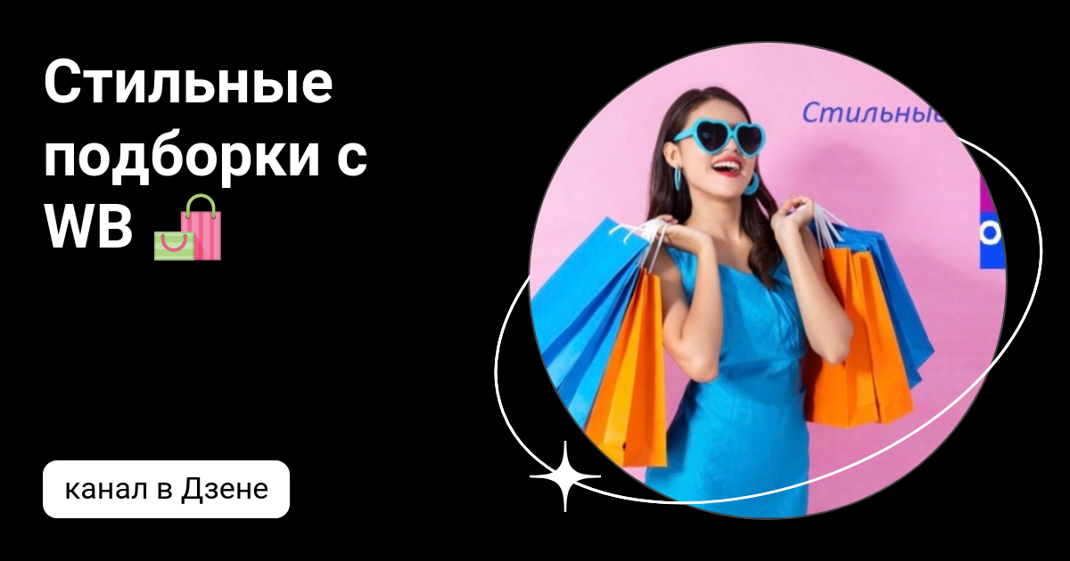 Стильные подборки с WB 🛍 | Дзен