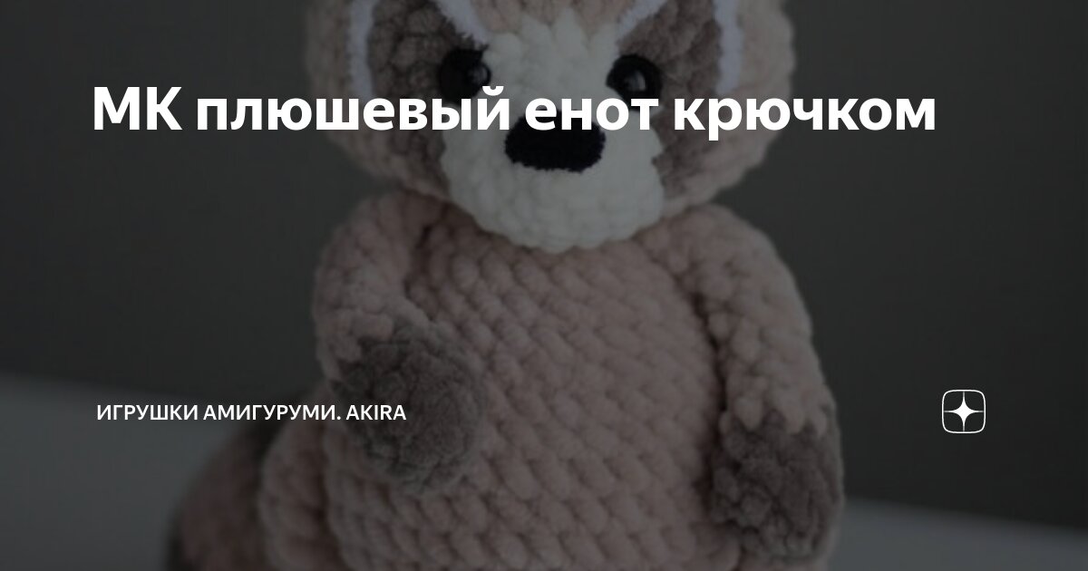 МК плюшевый енот крючком | Игрушки амигуруми. Akira | Дзен
