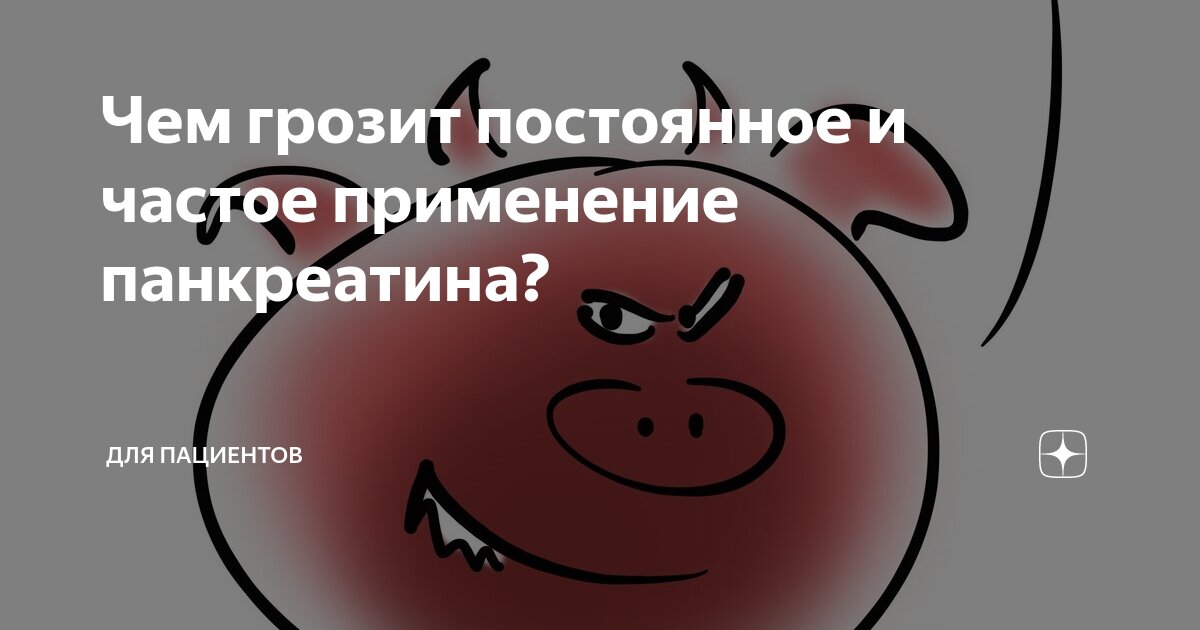Чем грозит постоянное и частое применение панкреатина? | Для пациентов ...