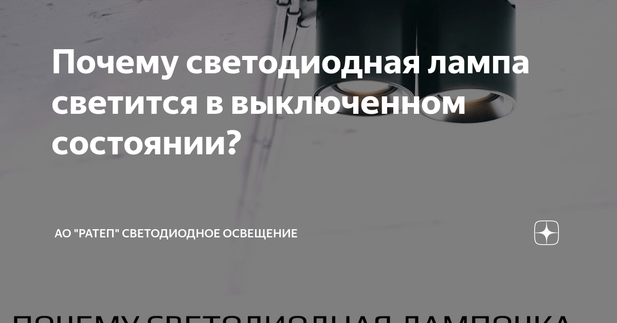  светодиодная лампа светится в выключенном состоянии? | АО 