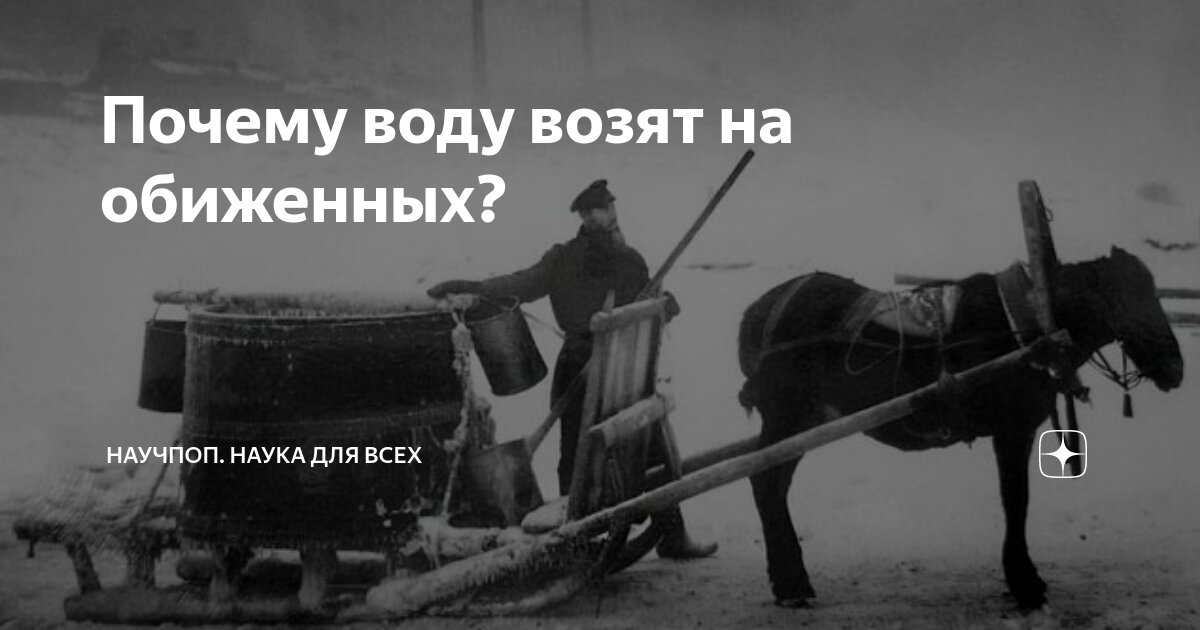 Почему воду возят