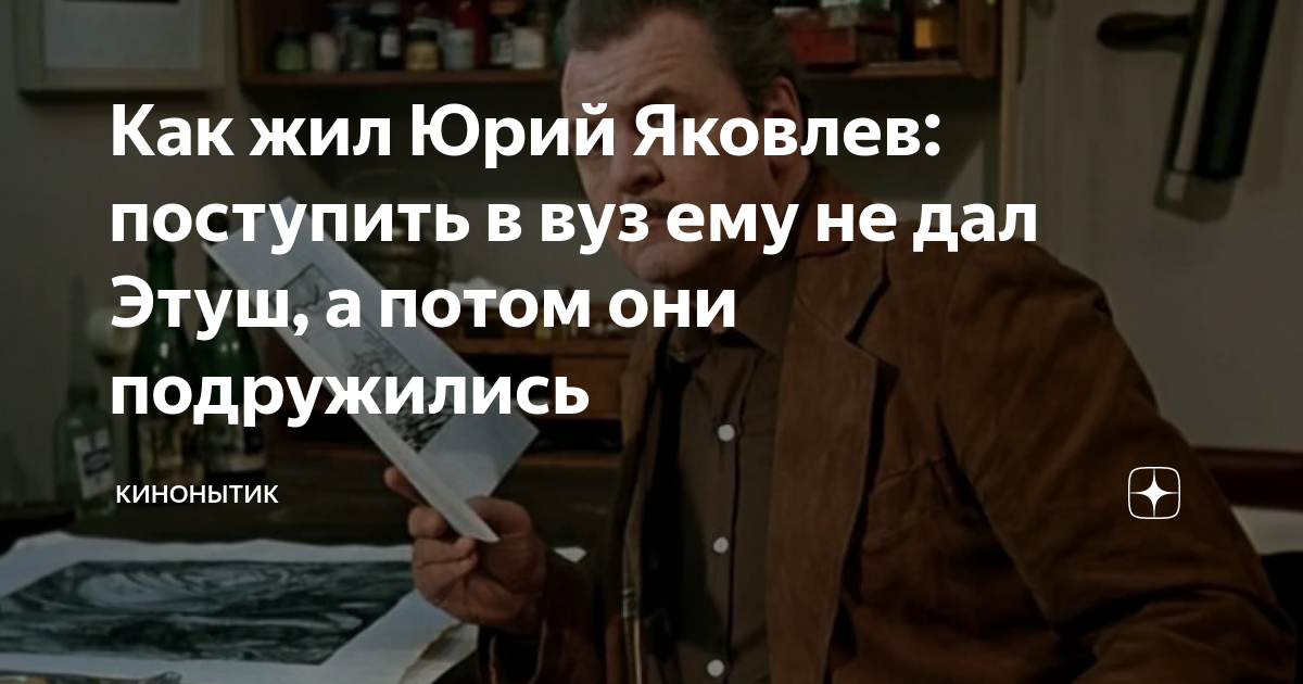 Как жил Юрий Яковлев: поступить в вуз ему не дал Этуш, а потом они ...