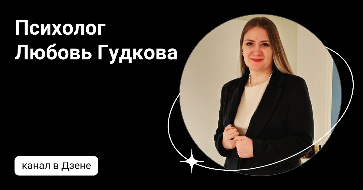 Любовь гудкова. Любовь гудкова. Психолог любовь оренбург. Любовь гудкова. Гудкова любовь психолог.