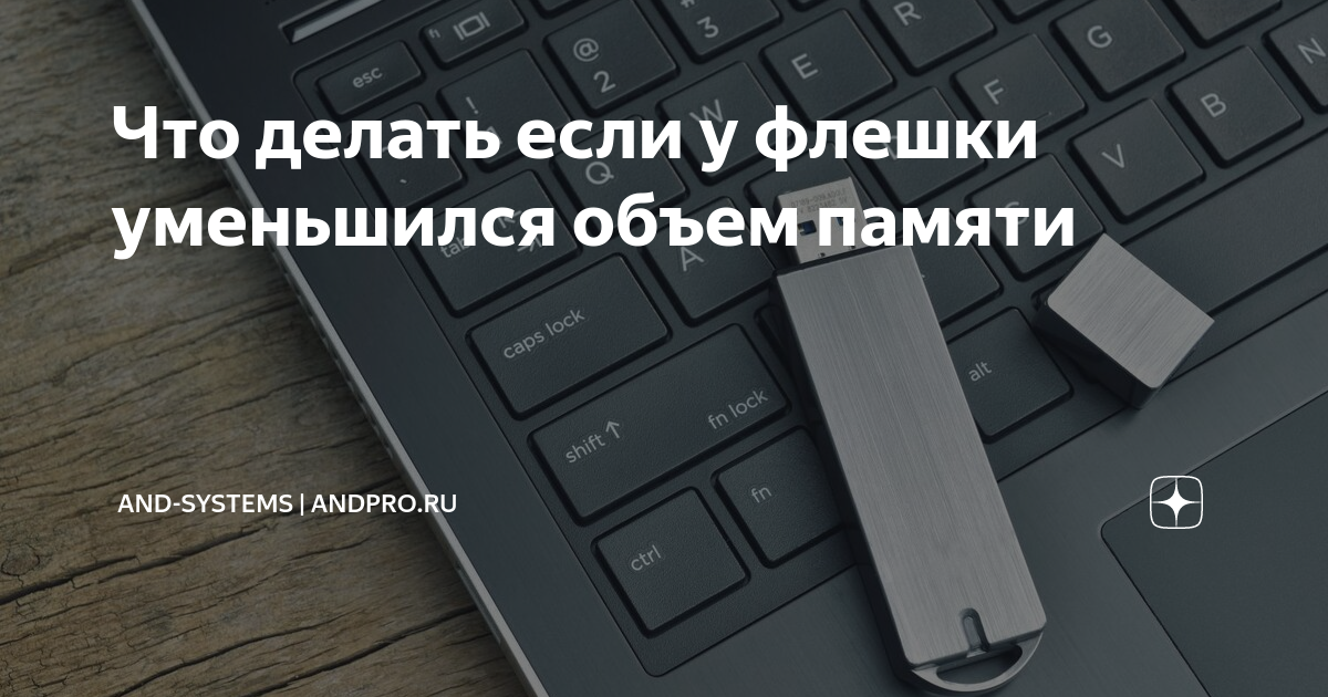 Почему USB флешка уменьшилась в объёме?