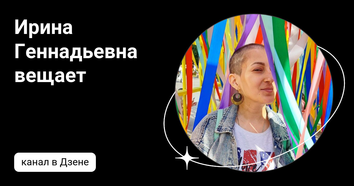 Ирина Геннадьевна вещает | Дзен