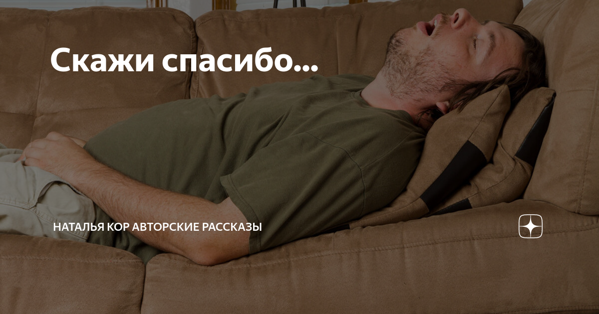 Скажи спасибо... | Наталья Кор авторские рассказы | Дзен