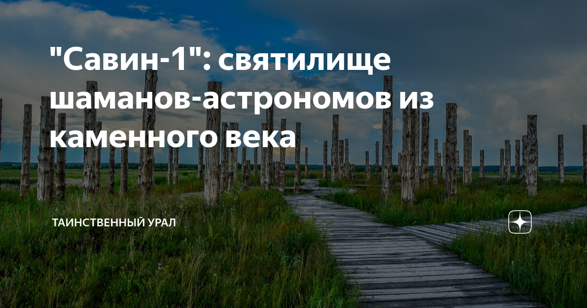 Шаманское святилище ВОВ. Савин 1. Квест шаманское святилище. Таинственный Урал надпись. Савиных 1 томск