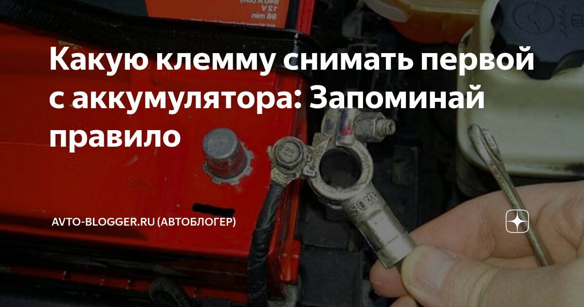 Правильная последовательность действий при отсоединении и подключении аккумуляторных клемм