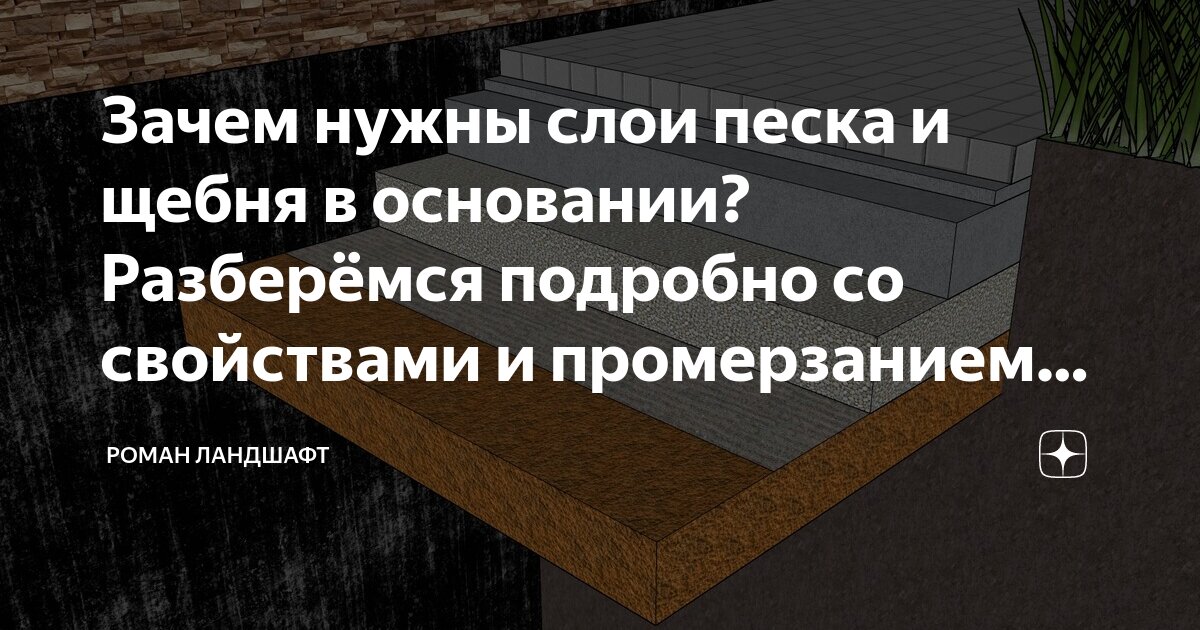 Зачем нужны слои песка и щебня в основании? Разберёмся подробно со .