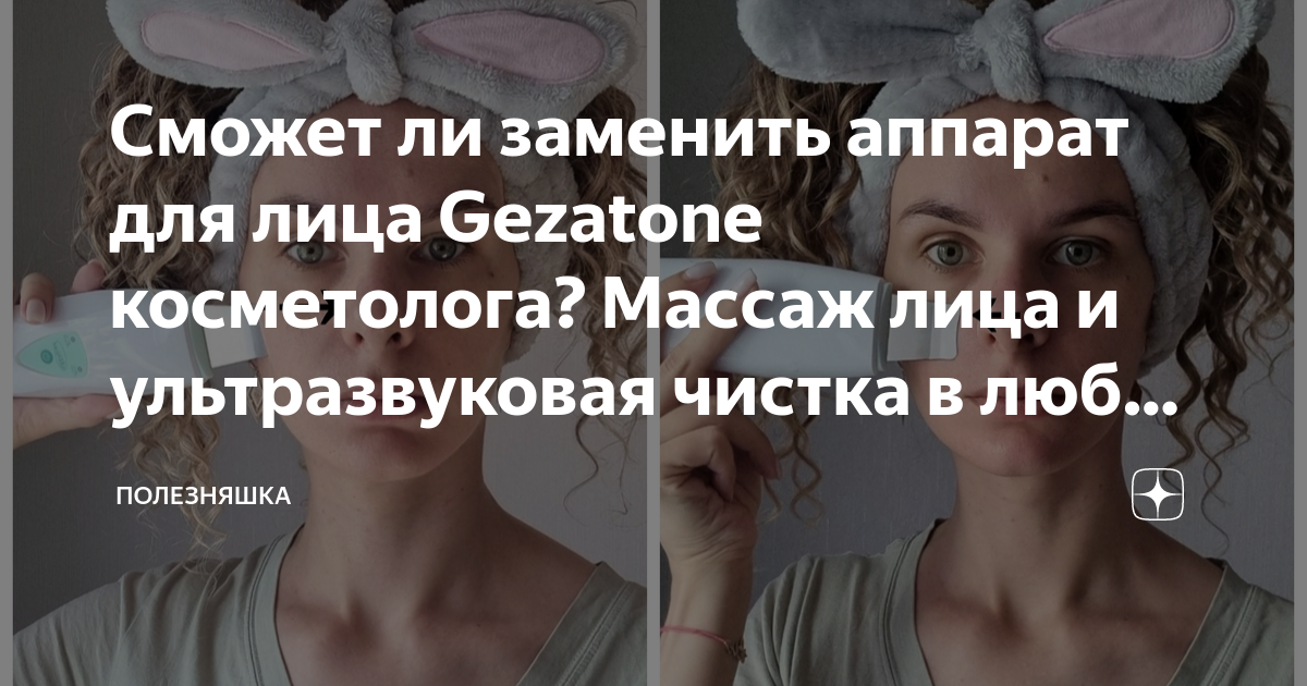 Сможет ли заменить аппарат для лица Gezatone косметолога? Массаж лица и ...