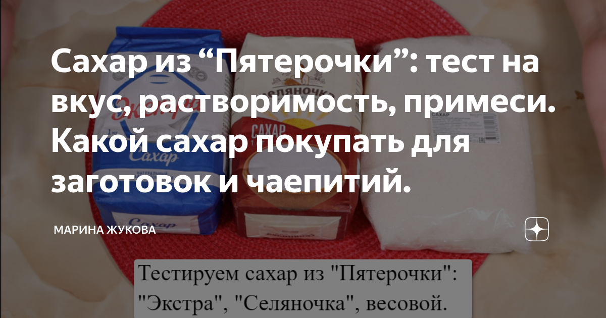 Сахар из “Пятерочки”: тест на вкус, растворимость, примеси. Какой сахар ...