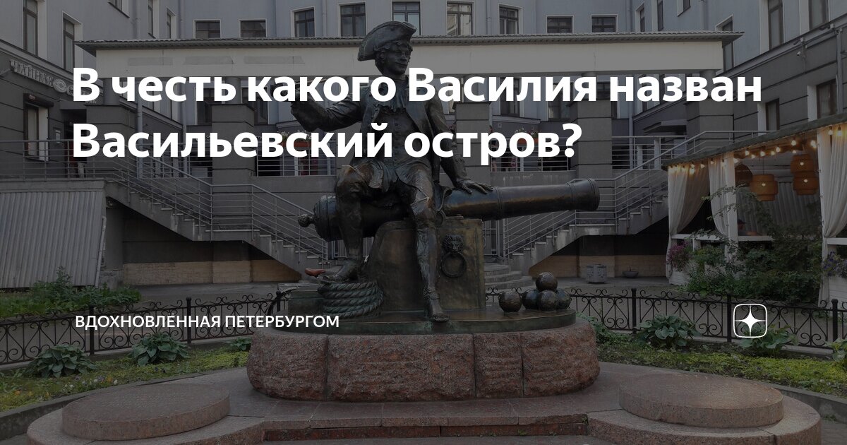 Стрелка васильевского острова 18 век. В честь кого назвали васильевский остров. Почему называется стрелка васильевского острова. Васильевский остров в честь кого назвали. Теплоходы.