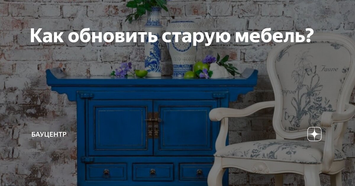 Как обновить старую мебель? | БАУЦЕНТР - Поможем представить, выбрать ...