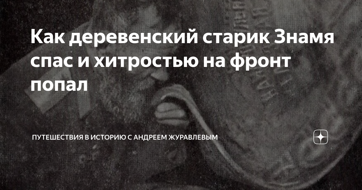 Как деревенский старик Знамя спас и хитростью на фронт попал | История ...