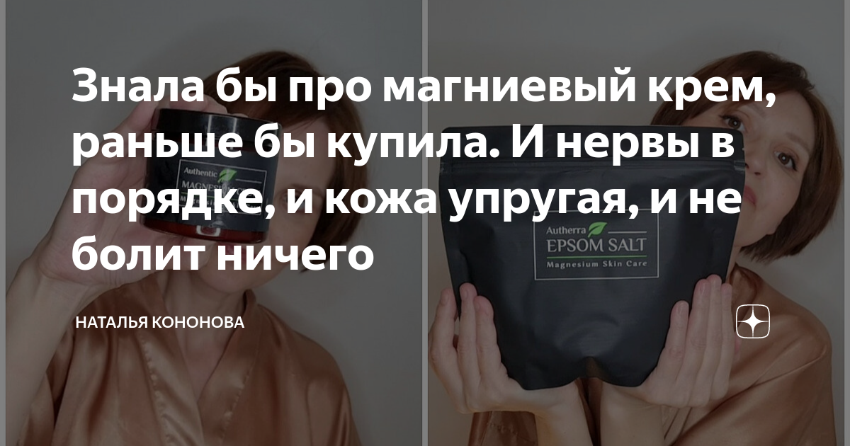 Знала бы про магниевый крем, раньше бы купила. И нервы в порядке, и ...