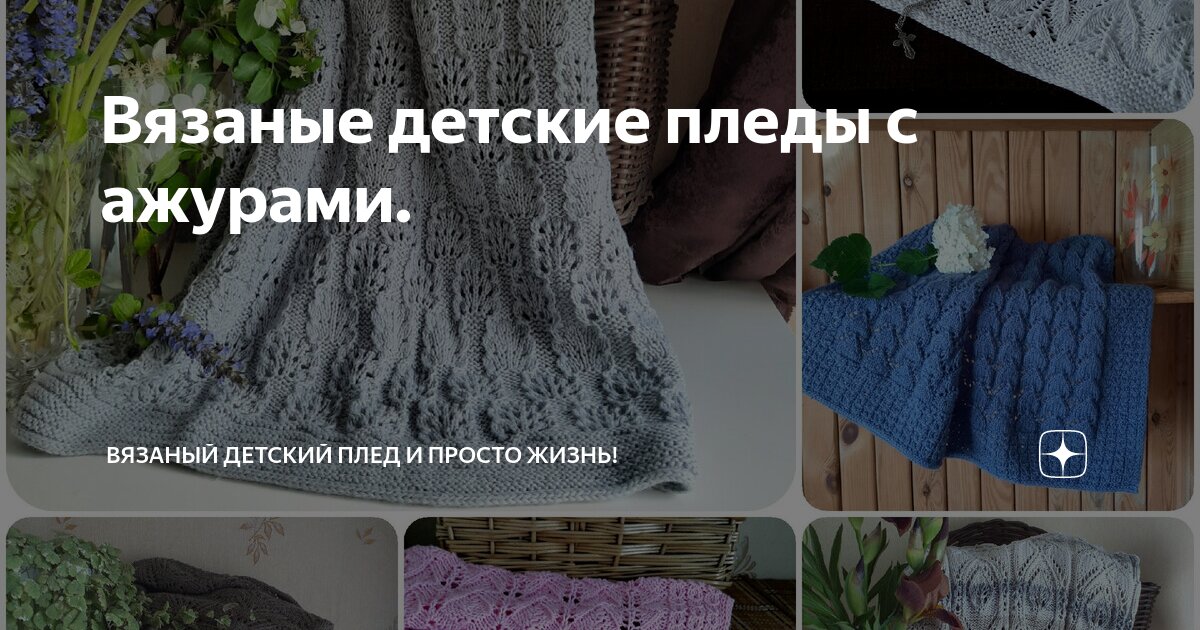 Как связать красивый, стильный и современный плед своими руками?