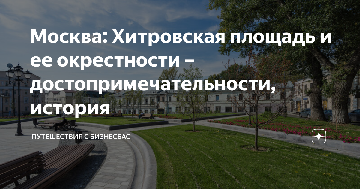 где находится хитровка на карте москвы