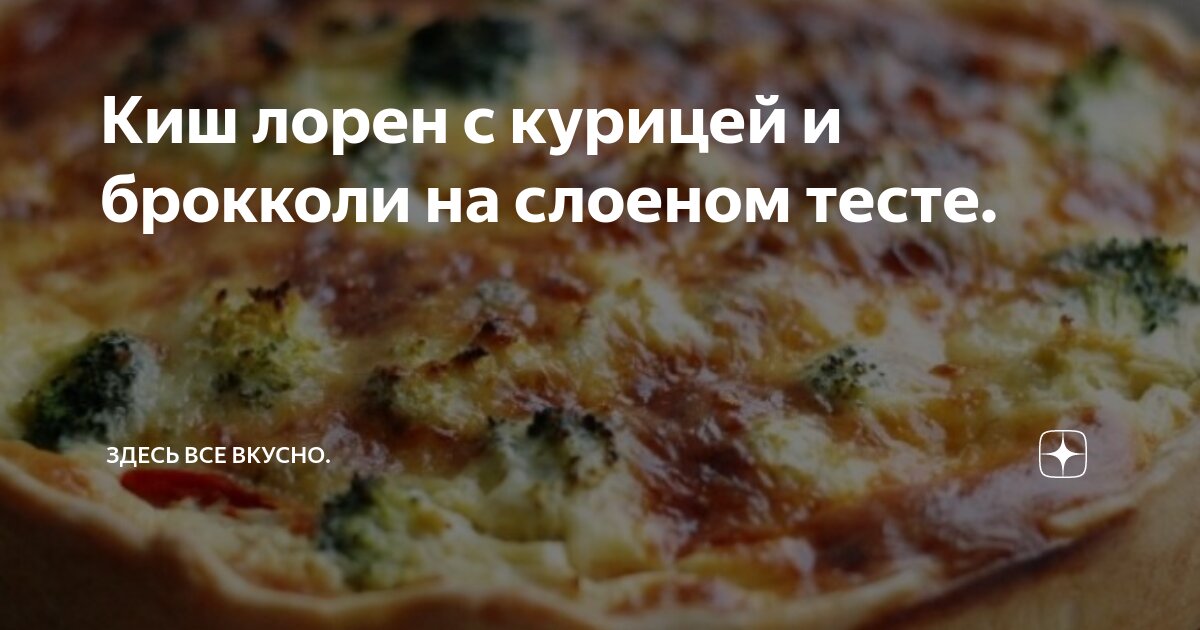 Киш с курицей, грибами и брокколи