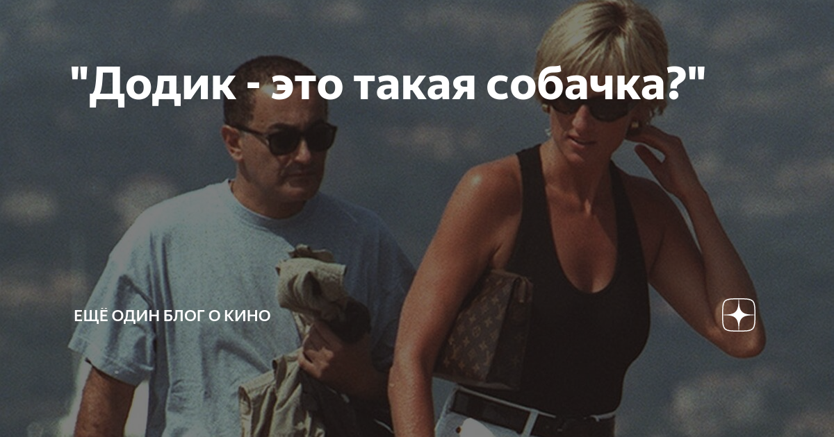 "Додик - это такая собачка?" | Ещё один блог о кино | Дзен