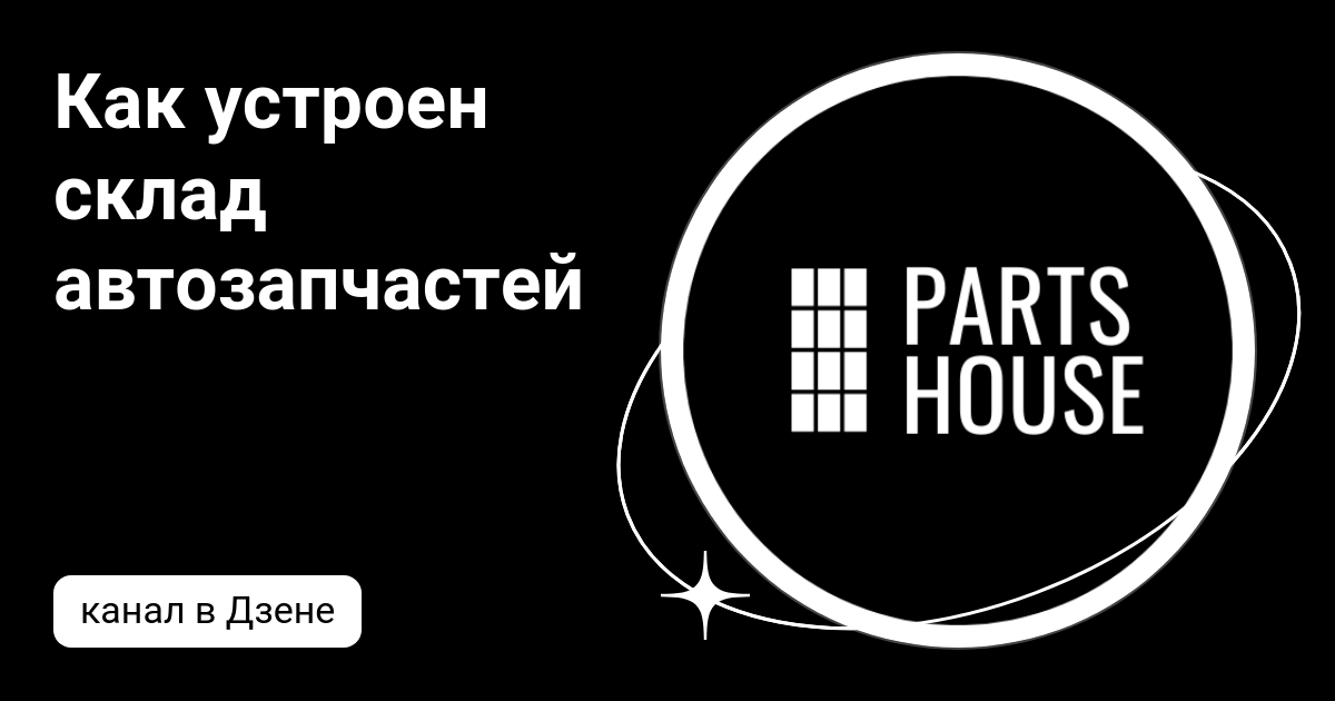 Как устроен склад автозапчастей | Дзен