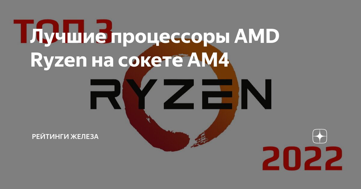Лучшие процессоры AMD Ryzen на сокете AM4 | Рейтинги железа | Дзен