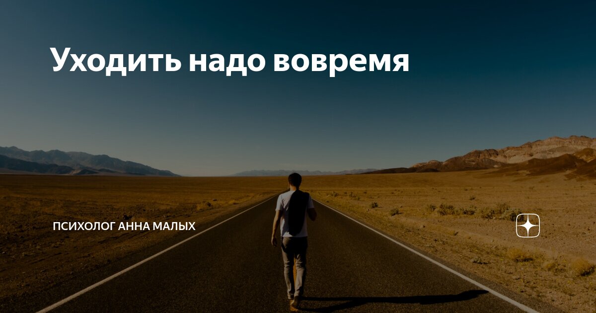 Что надо уходить. Уходить надо вовремя.