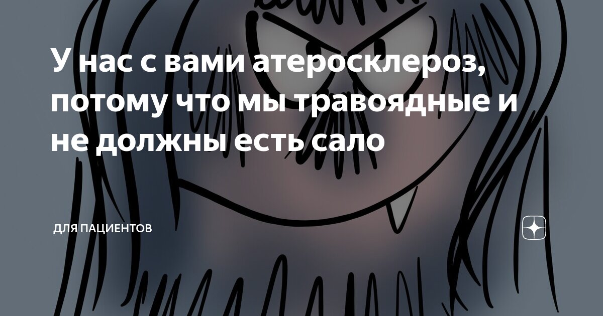 У нас с вами атеросклероз, потому что мы травоядные и не должны есть ...