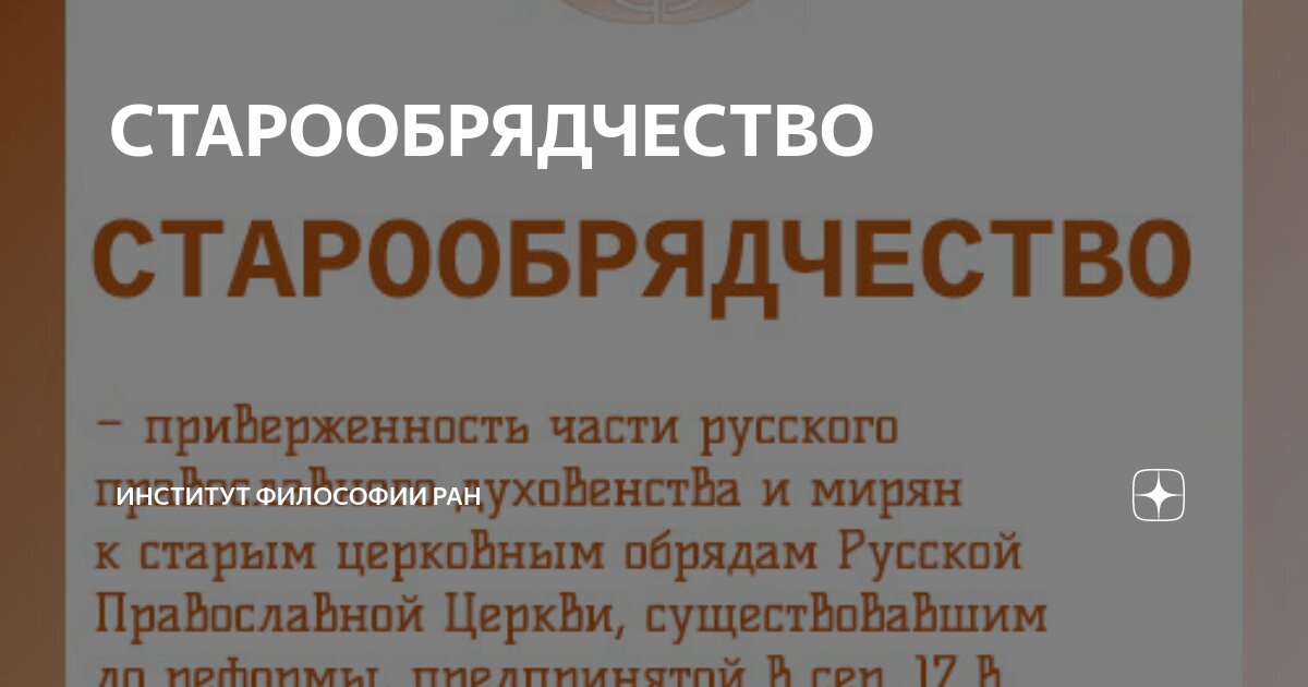 СТАРООБРЯДЧЕСТВО | Институт философии РАН | Дзен